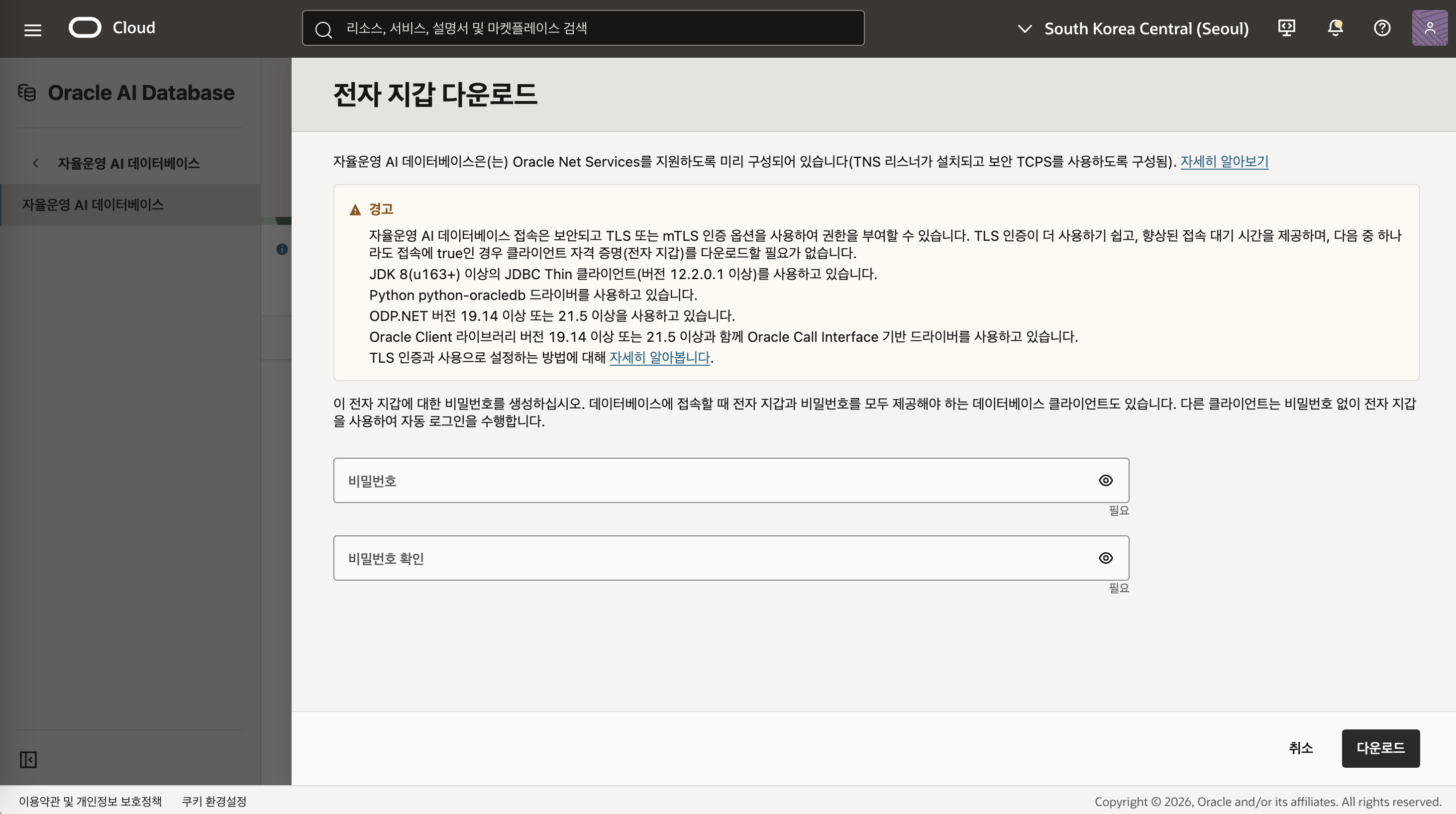 Wallet 암호 입력 후 다운로드