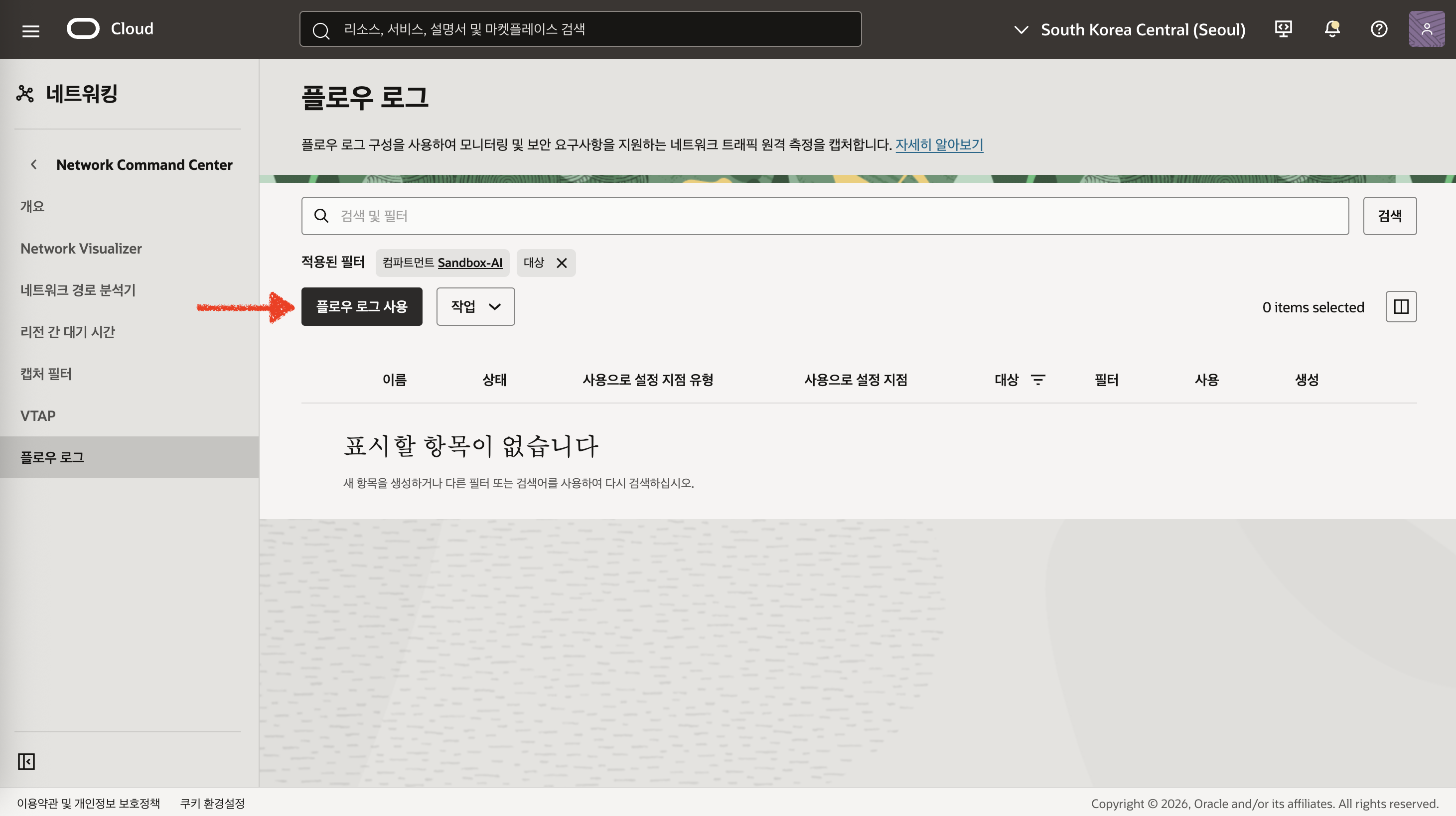 플로우 로그 사용 버튼