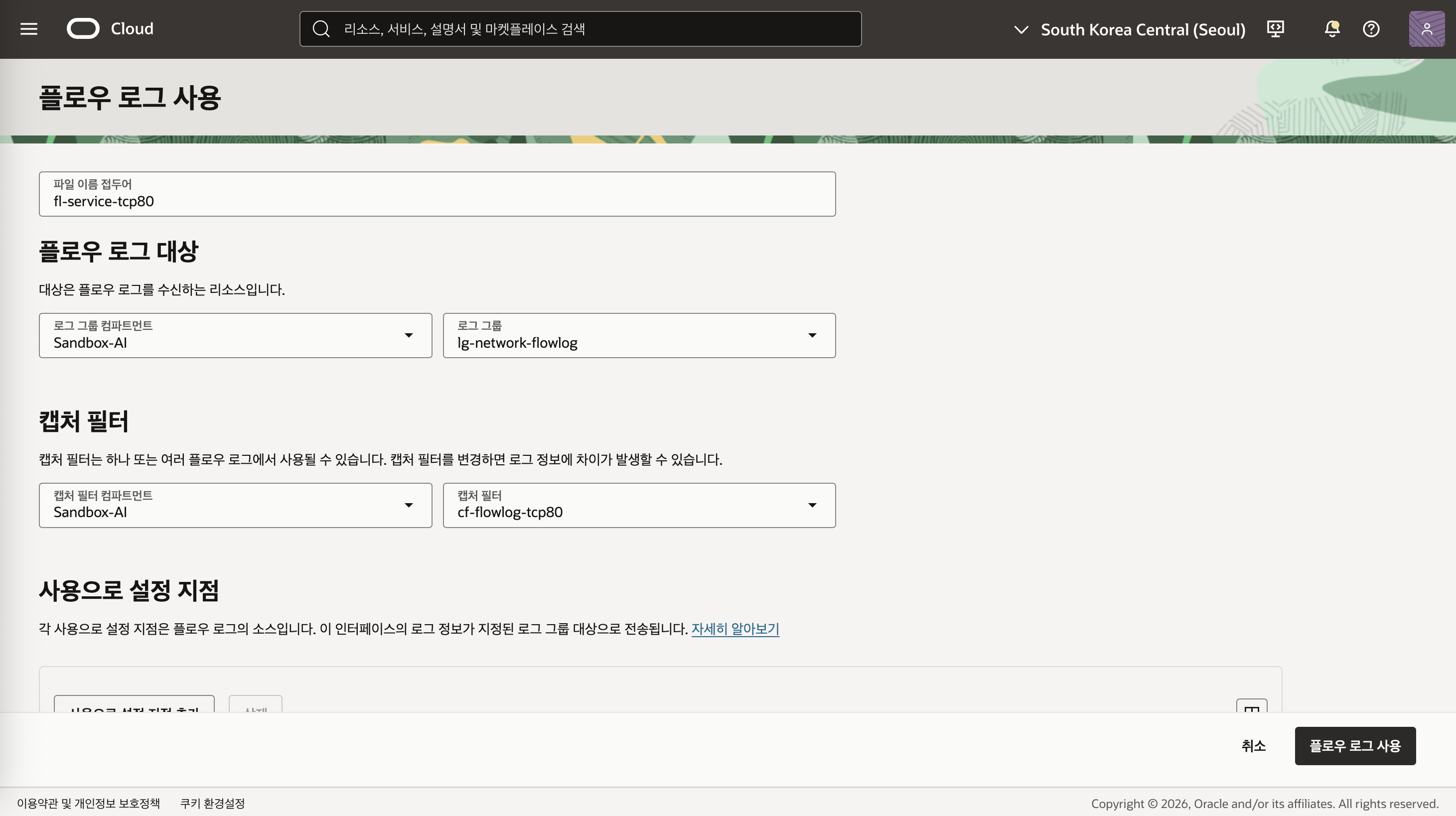 Flow Log 이름, 로그 그룹과 캡처 필터 선택