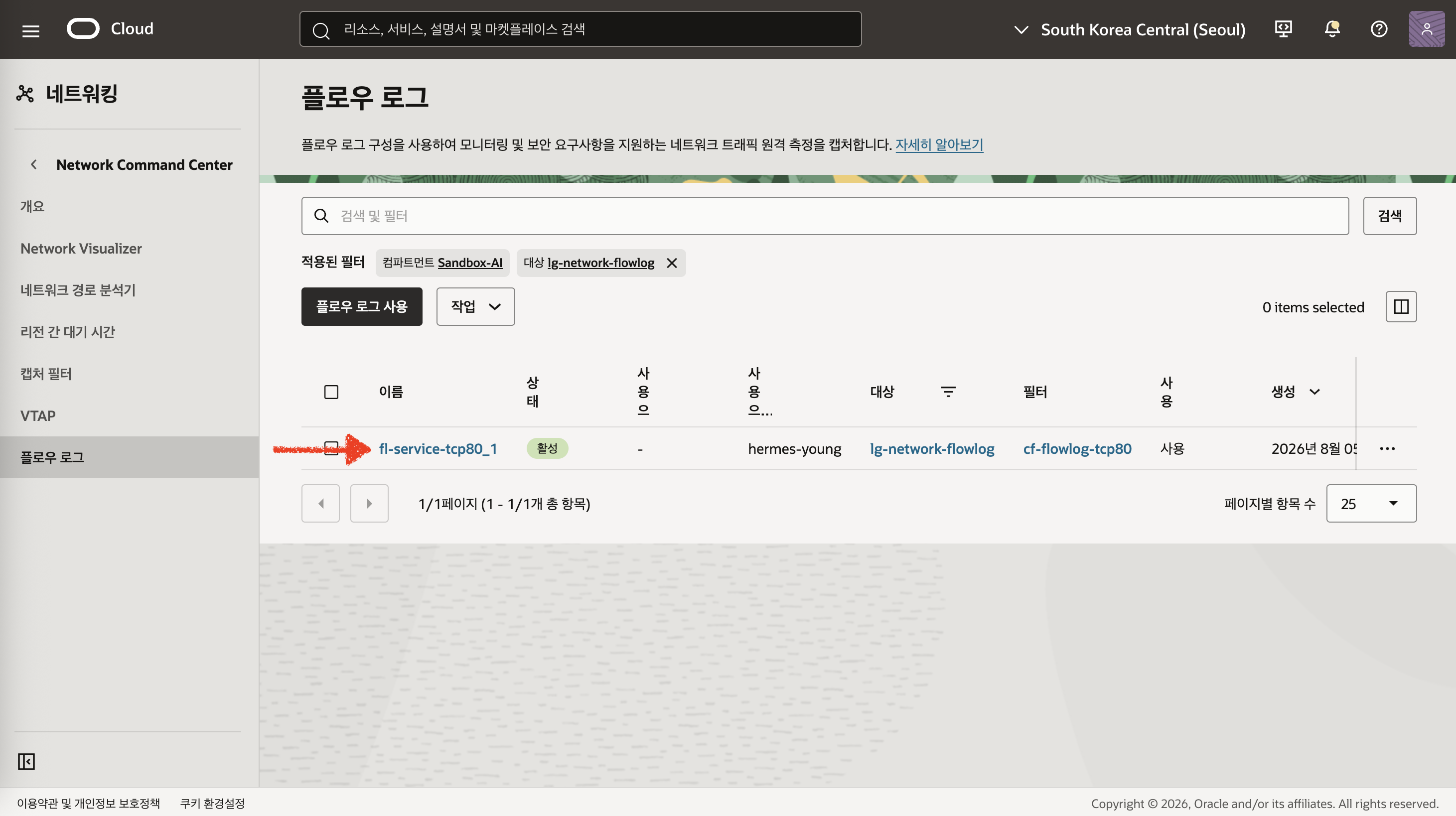 활성 상태의 Flow Log