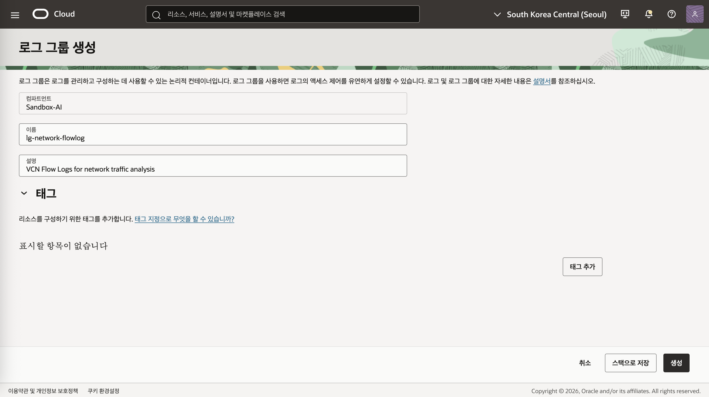 네트워크 Flow Log용 로그 그룹 생성