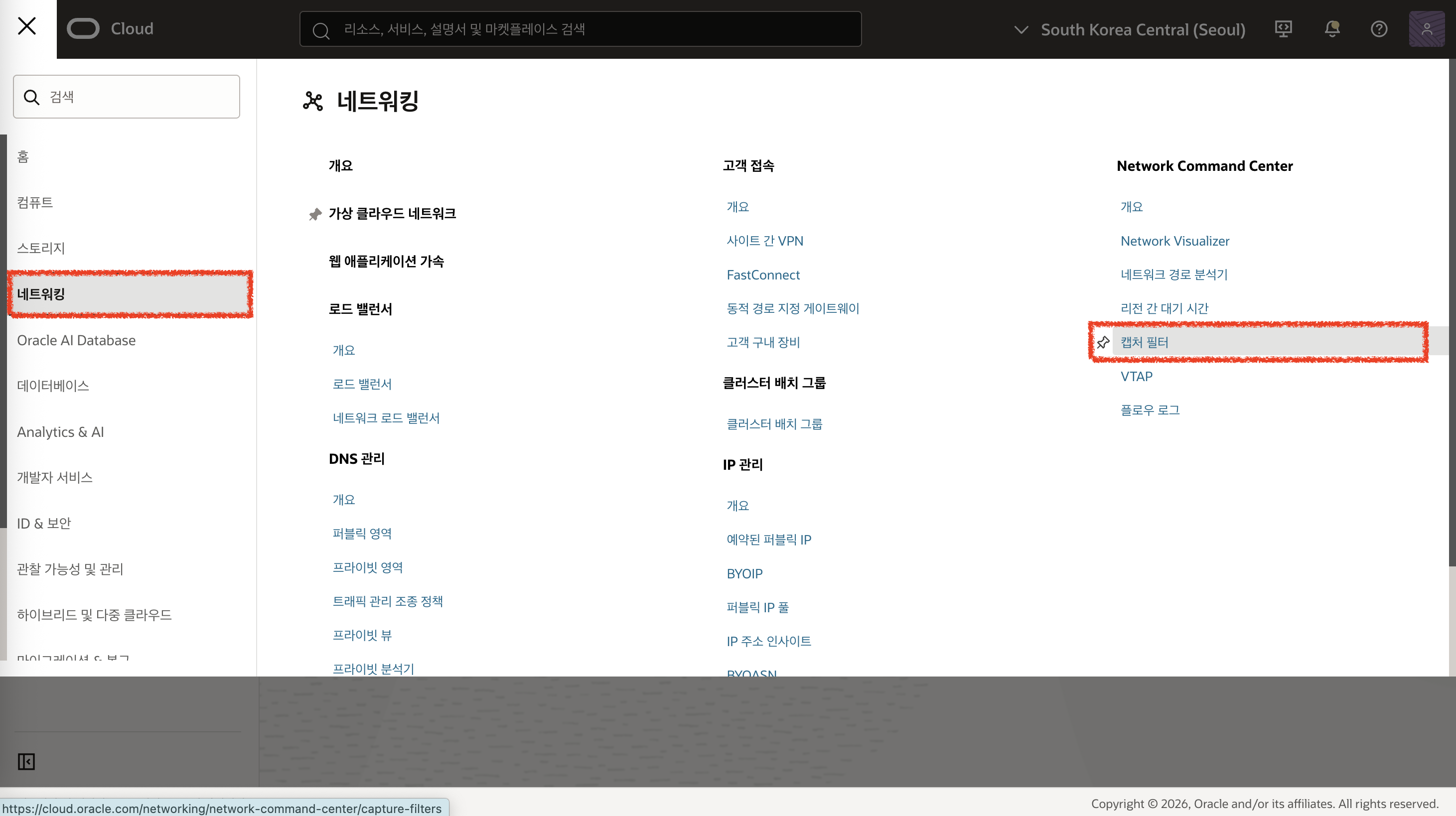 Network Command Center의 캡처 필터 메뉴