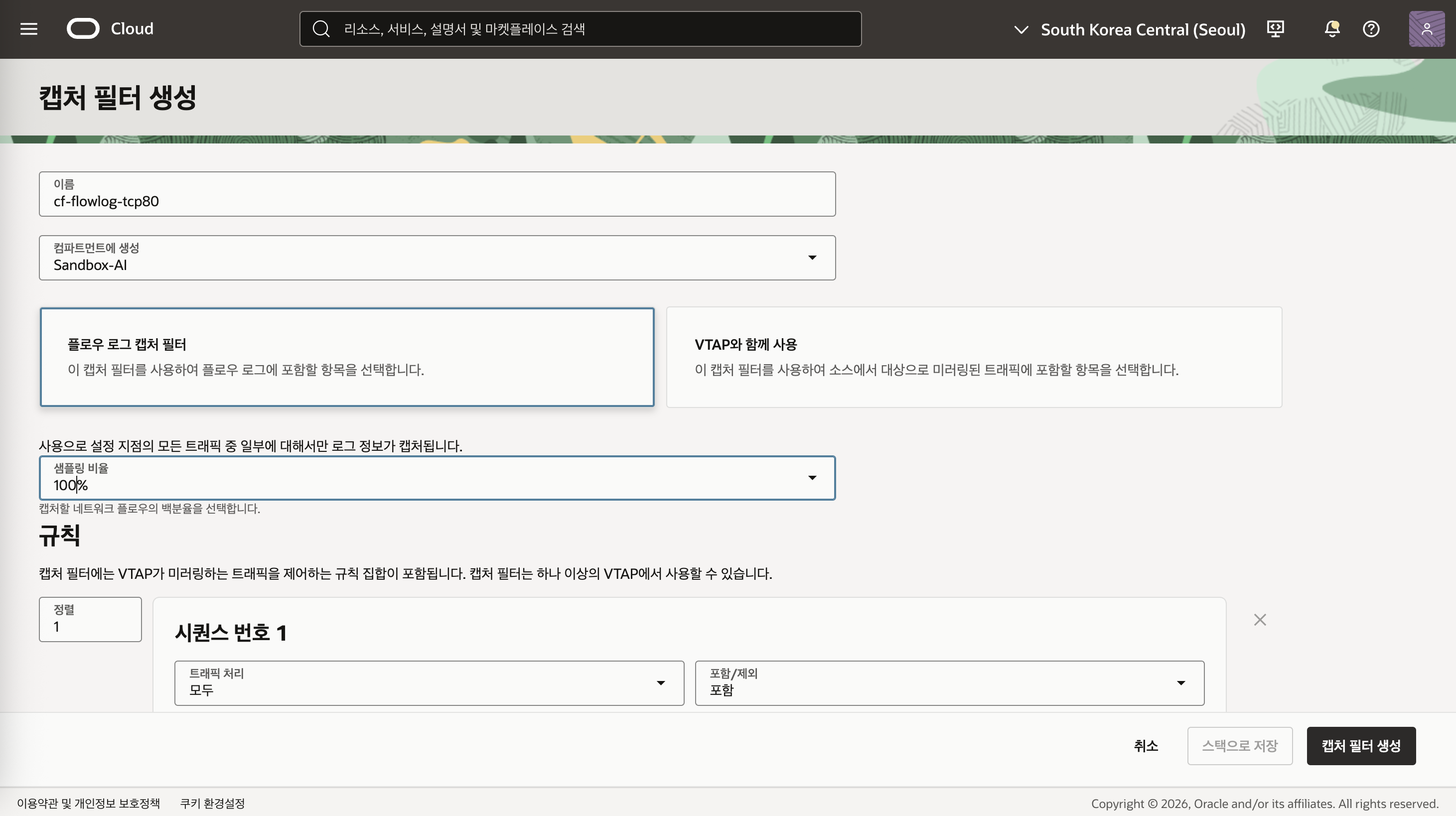 Flow Log 캡처 필터와 샘플링 비율 설정